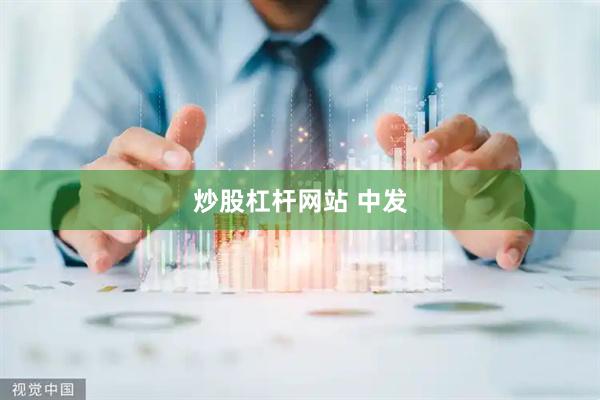 炒股杠杆网站 中发