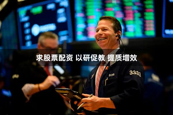 求股票配资 以研促教 提质增效